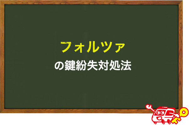 フォルツァ(ビッグスクーター)の鍵紛失対処法