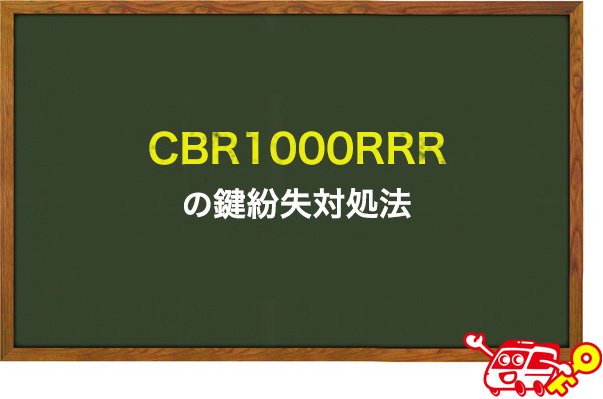 CBR1000RRR(SS/スーパースポーツ) の鍵紛失対処法