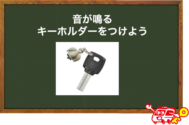 バイクの鍵にキーホルダーをつける