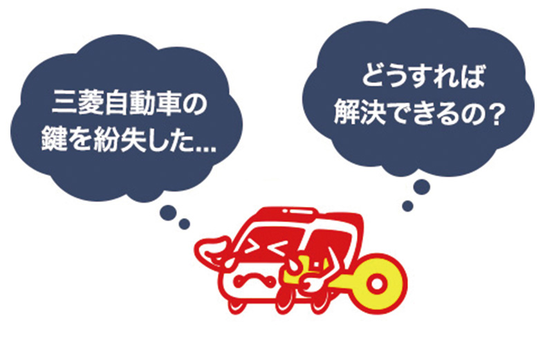 三菱自動車の鍵を紛失した時の対処法や値段について解説