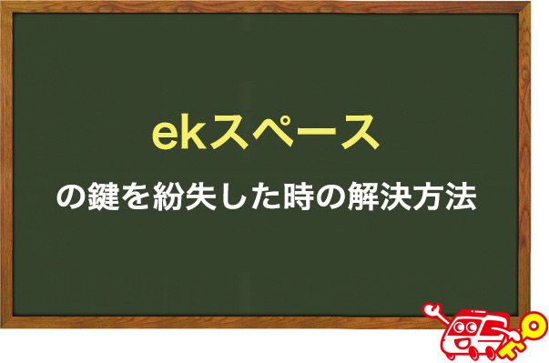 ekスペースの鍵を紛失した時の解決方法