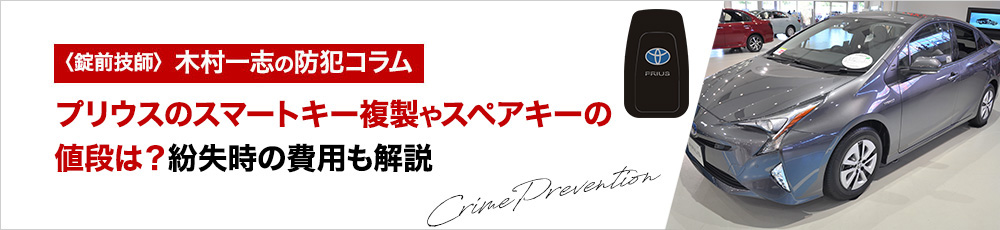 プリウスのスマートキー複製やスペアキーの値段は？紛失時の費用も解説