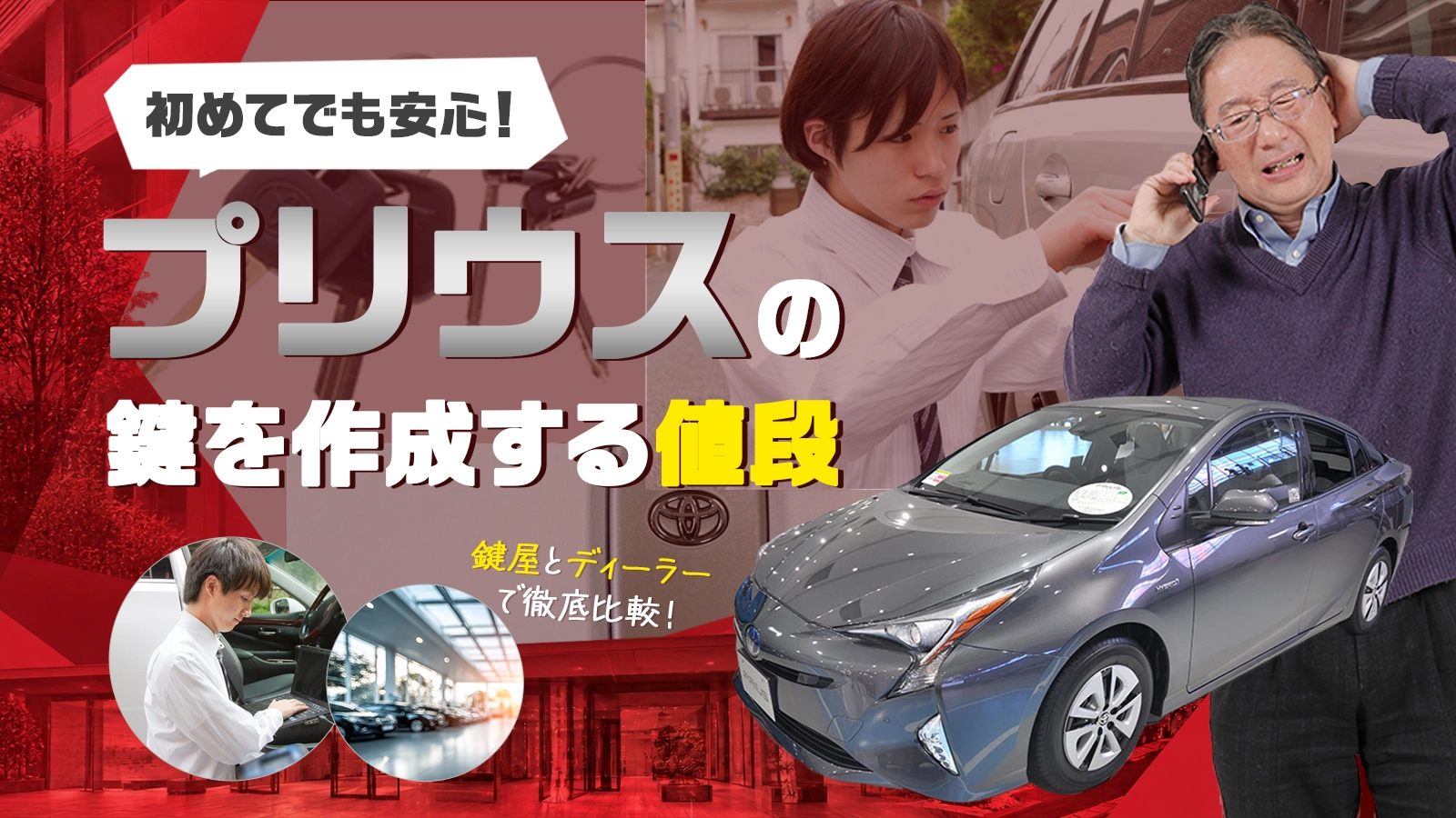 プリウスのスマートキー複製やスペアキーの値段は？紛失時の費用も解説