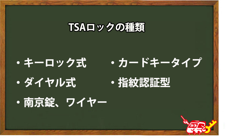TSAロックの種類