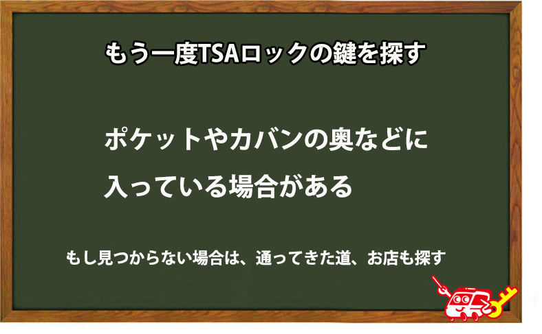 もう一度TSAロックの鍵を探す