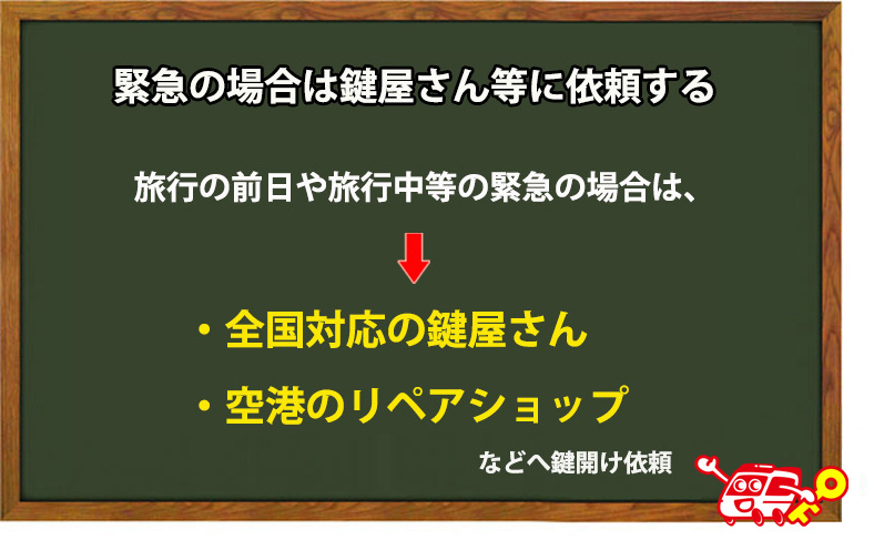 緊急の際は鍵屋さん等へ連絡する