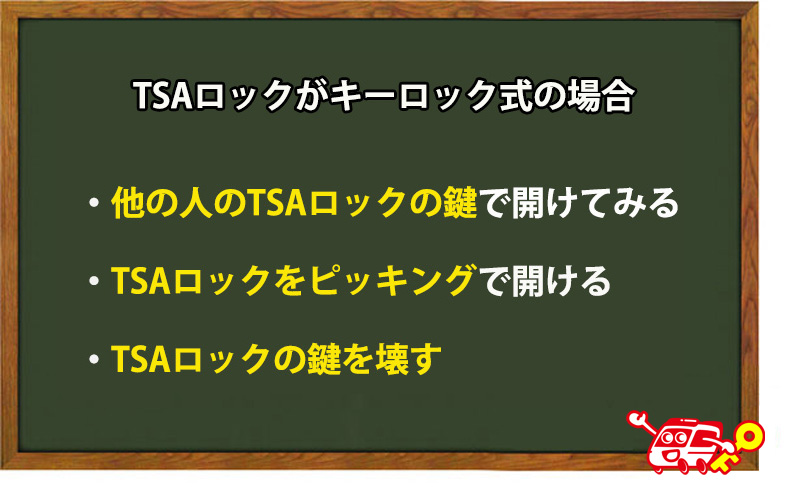 TSAロックがキーロック式の場合