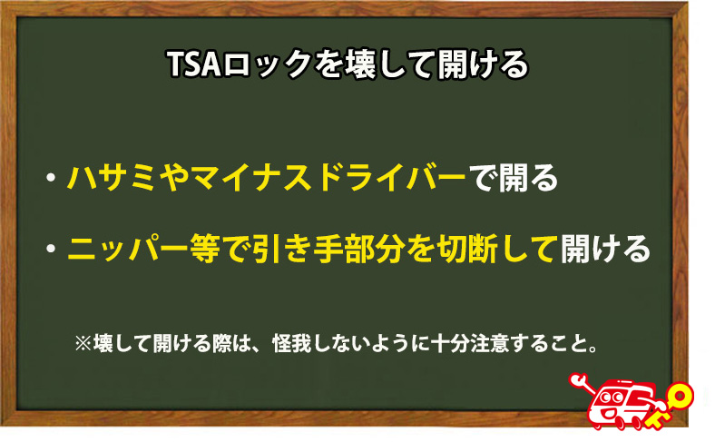 TSAロックを壊して開ける