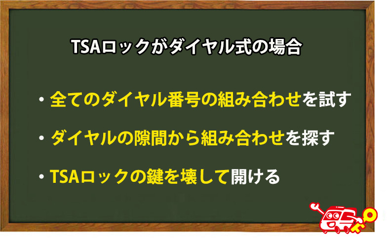 TSAロックがダイヤル式の場合