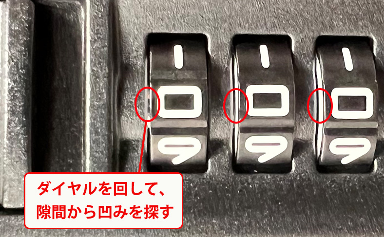 ダイヤルの隙間から凹みを探す