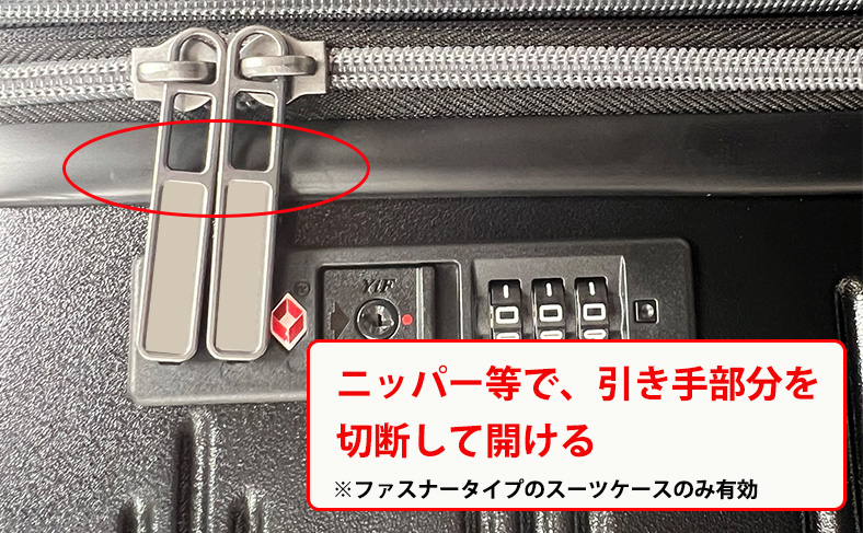 TSAロックを壊して開ける