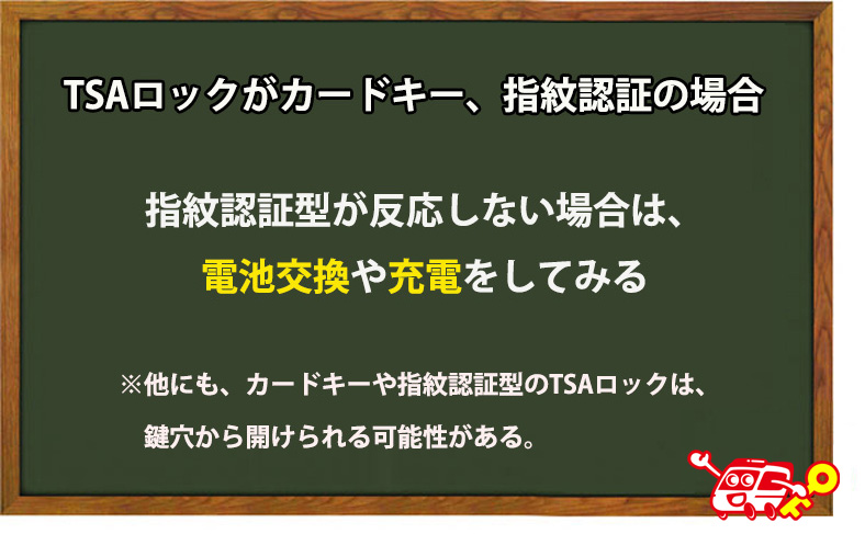 TSAロックがカードキーや指紋認証型の場合