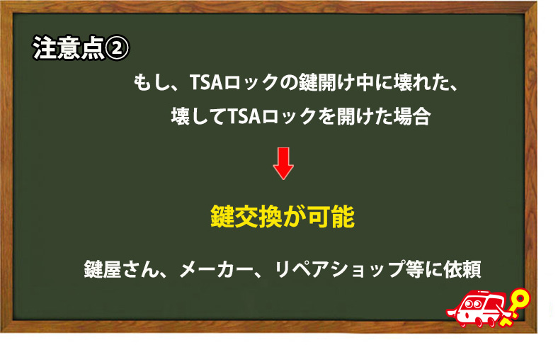 TSAロックが壊れた時は鍵交換もできる