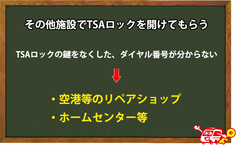 その他施設でTSAロックを開けてもらう