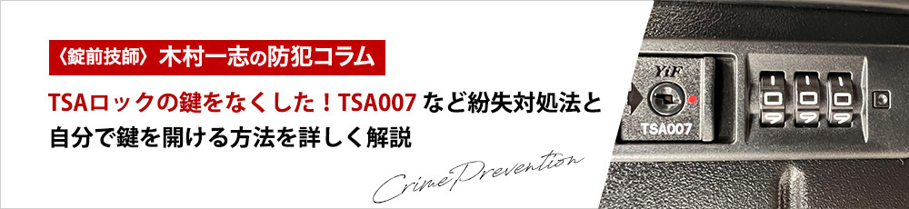 TSAロックの鍵をなくした！TSA007など紛失対処法と自分で鍵を開ける方法を詳しく解説