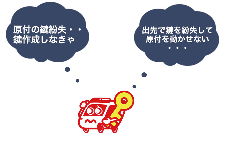 原付の鍵紛失対処法