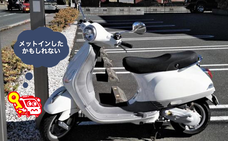 メットインしていないか確認