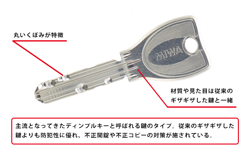 防犯性の高いディンプルキー