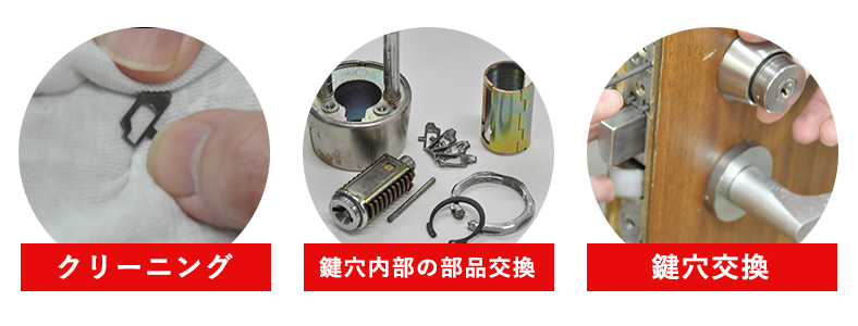 クリーニング、鍵穴内部の部品交換、鍵穴交換