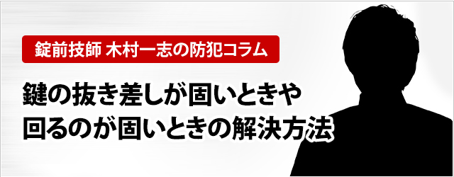 ［中山貴之の防犯コラム］鍵が刺さらない抜けない、鍵穴に５５６、クリーナー、油などを注すときの注意点