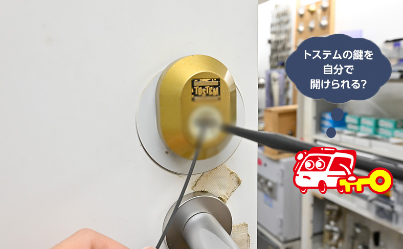 トステム(TOSTEM)の鍵開け方法~紛失した時などの対処方法について