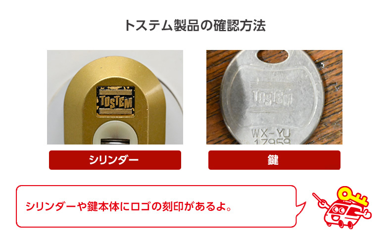 トステム(TOSTEM)の鍵製品かどうかを調べる方法