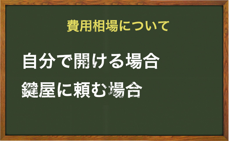 トステム(TOSTEM)の鍵を開ける時の費用相場