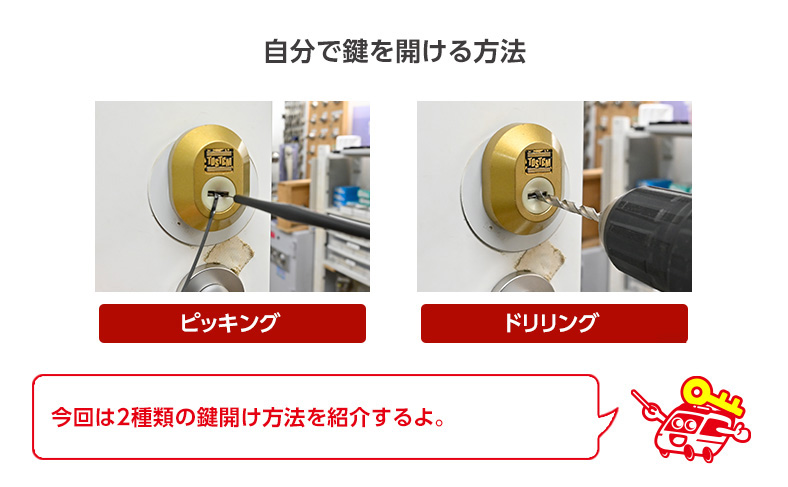 自分でトステム(TOSTEM)の鍵を開ける