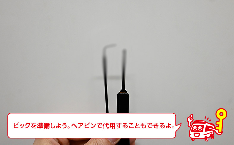 ピックとテンションを用意する
