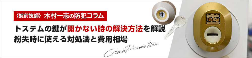 トステムの鍵が開かない時の解決方法を解説～紛失時に使える対処法と費用相場