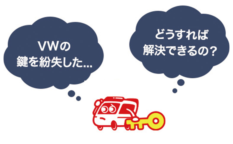 フォルクスワーゲンの鍵を紛失した時の対処法などについて解説