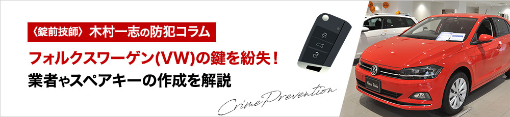 フォルクスワーゲン(VW)の鍵を紛失！業者やスペアキーの作成を解説
