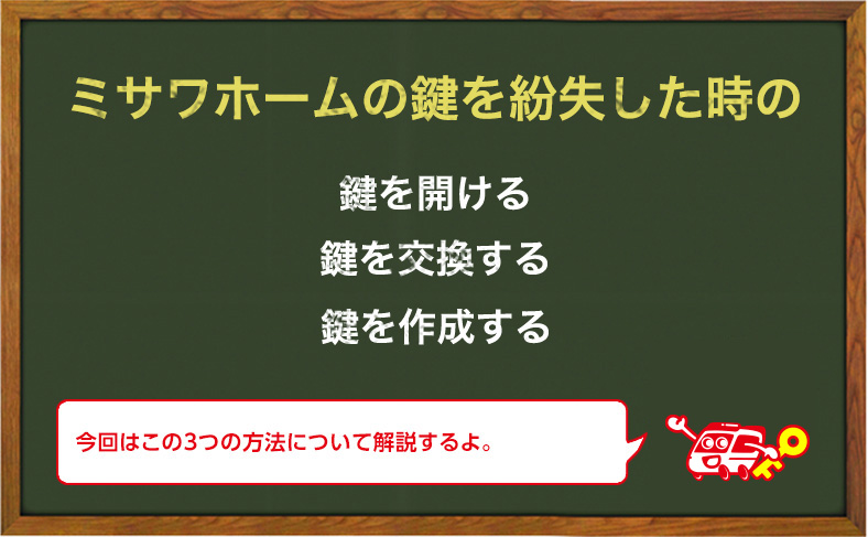 ミサワホームの鍵をなくした時の対処方法