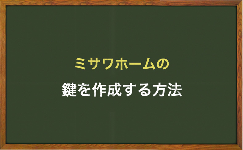 ミサワホームの鍵を作成する方法
