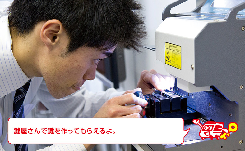 ウエスト製以外は鍵屋さんで鍵を作成してもらう