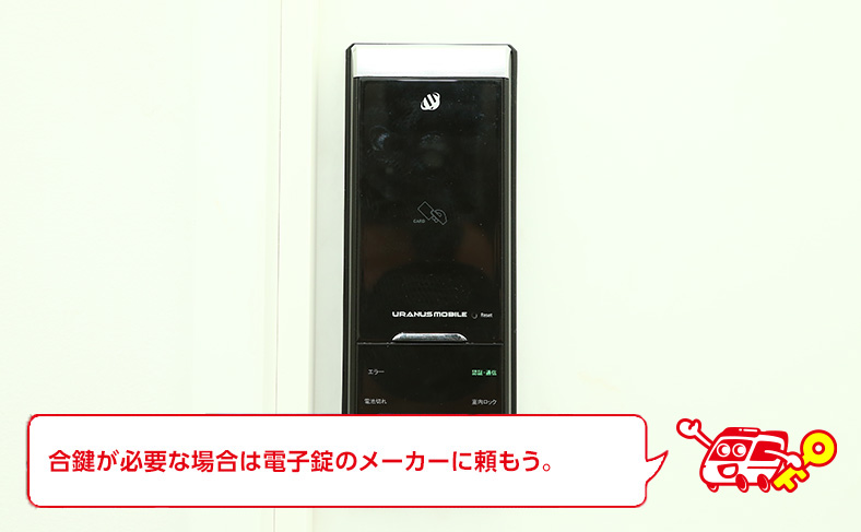 電子錠のスペアキーは電子錠メーカーで作成