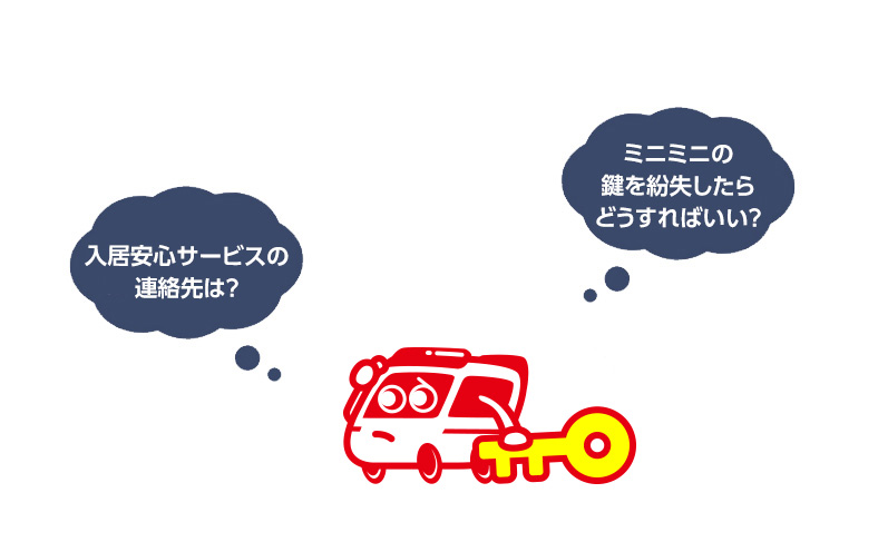 ミニミニの鍵をなくした時の対処方法