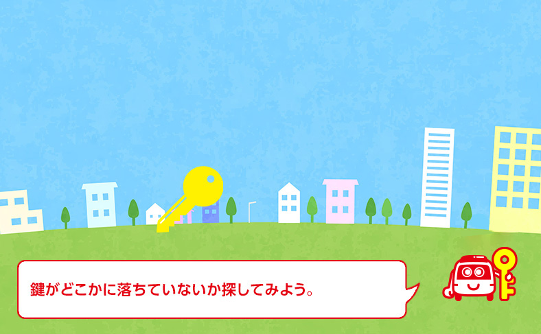 鍵をもう一度探してみる
