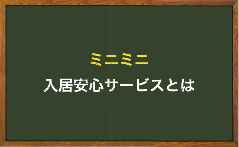 ミニミニの入居安心サービスを利用する