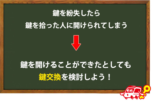 落とした鍵を使い続けないようにしよう