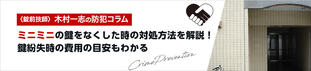 ミニミニの鍵をなくした時の対処方法を解説！鍵紛失時の費用の目安もわかる