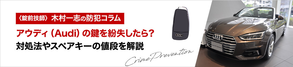 アウディ（Audi）の鍵を紛失したら？対処法やスペアキーの値段を解説