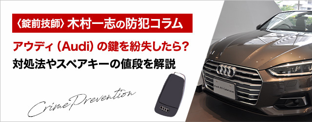アウディ（Audi）の鍵を紛失したら？対処法やスペアキーの値段を