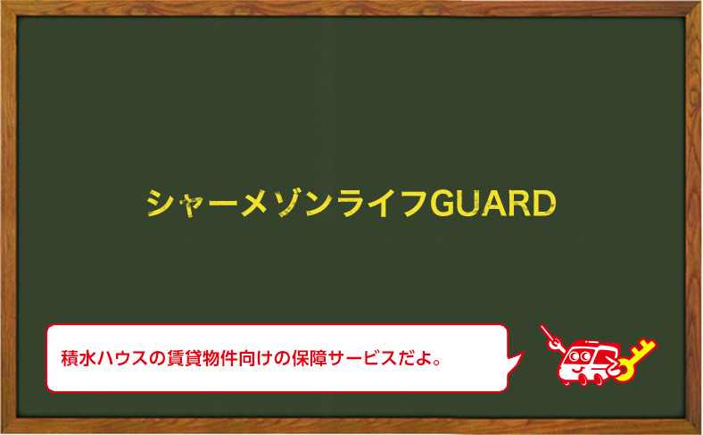 シャーメゾン保証サービス シャーメゾンライフGUARDを利用する