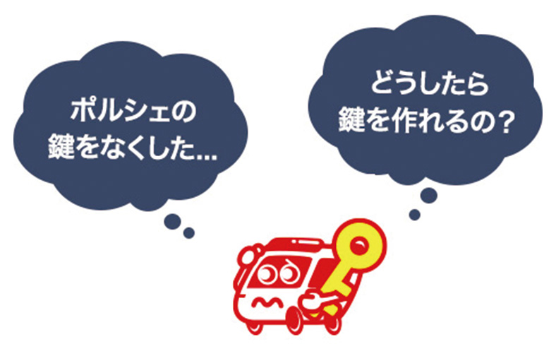 ポルシェの鍵を紛失！スペアキー作成方法やディーラーでの値段を