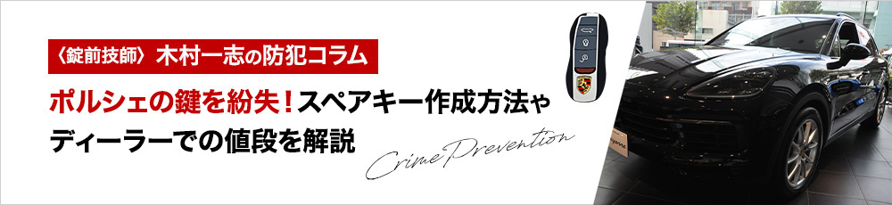 ポルシェの鍵を紛失！スペアキー作成方法やディーラーでの値段を解説