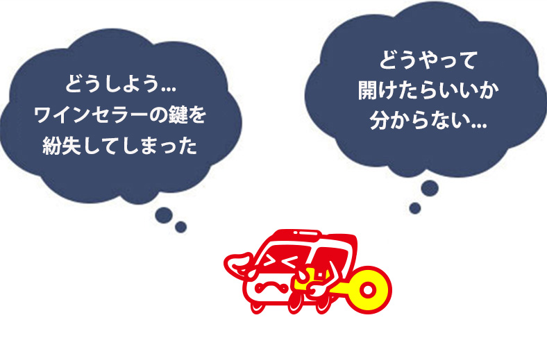 鍵付きワインセラーの鍵紛失の対処法
