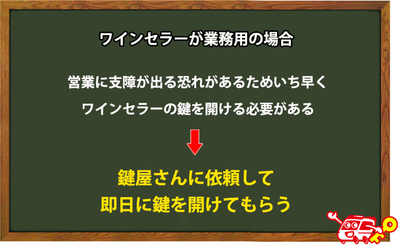 ワインセラーが業務用の場合