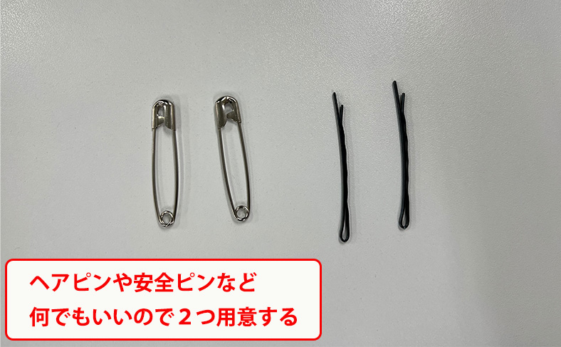 ヘアピン等を用意する