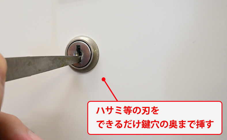 ハサミを鍵穴に挿す